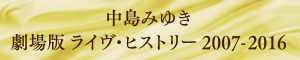 中島みゆき 劇場版 ライヴ・ヒストリー