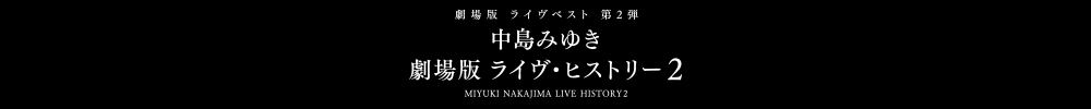 中島みゆき 劇場版 ライヴ・ヒストリー2