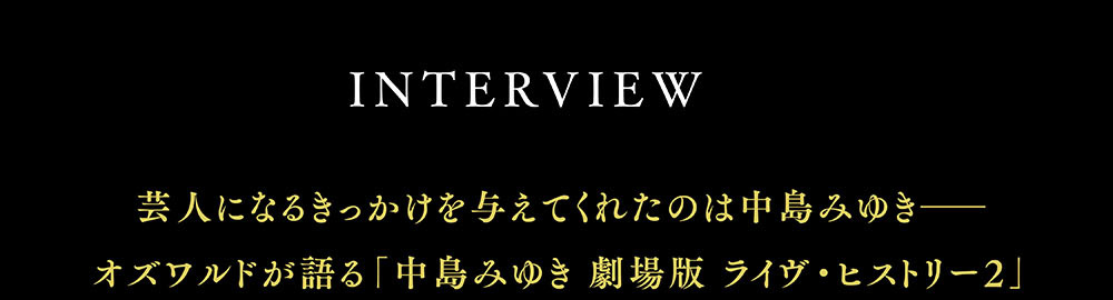 中島みゆき 劇場版 ライヴ・ヒストリー インタビュー