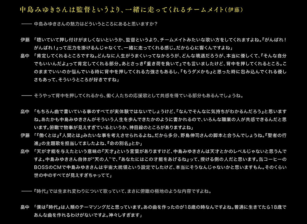 中島みゆき 劇場版 ライヴ・ヒストリー インタビュー