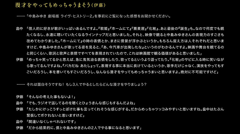 中島みゆき 劇場版 ライヴ・ヒストリー インタビュー